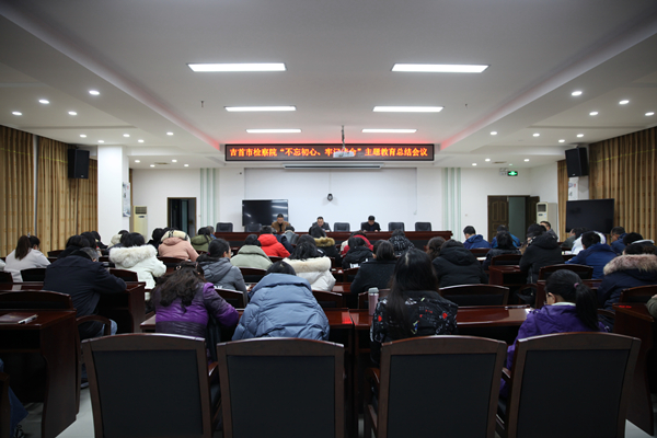 吉首市检察院召开“不忘初心、牢记使命” 主题教育总结会议